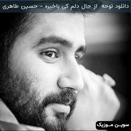 دانلود اهنگ از حال دلم کی باخبره حسین طاهری